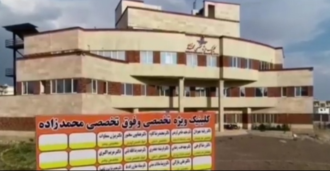 تصویر کلینیک محمدزاده قزوین (عصر)