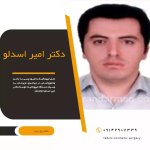 تصویر دکتر امیر اسدلو