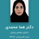 تصویر دکتر هما محمدی