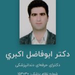 تصویر دکتر ابوفاضل اکبری