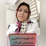 تصویر دکتر فهیمه شاه میری