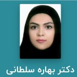 تصویر دکتر بهاره سلطانی