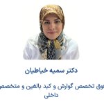 تصویر دکتر سمیه خیاطیان