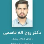 تصویر دکتر روح اله قاسمی