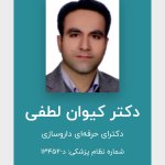 تصویر دکتر کیوان لطفی