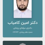 تصویر دکتر امین کامیاب