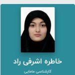 تصویر دکتر خاطره اشرفی راد