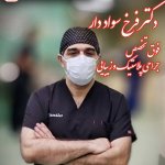 تصویر دکتر فرخ سواددار