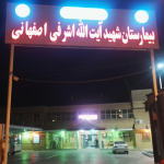 تصویر بیمارستان شهید اشرفی اصفهانی آغاجاری
