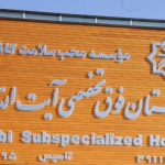 تصویر بیمارستان فوق تخصصی آیت الله یثربی (ره) کاشان