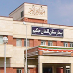 تصویر بیمارستان لقمان حکیم - سرخس