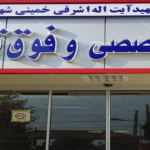 تصویر بیمارستان شهید اشرفی خمینی شهر اصفهان