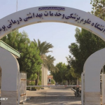 تصویر کلینیک تخصصی و فوق تخصصی دانشگاه علوم پزشکی بوشهر