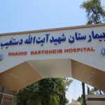تصویر بیمارستان شهید آیت اله دستغیب