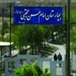 تصویر بیمارستان امام حسن مجتبی داراب