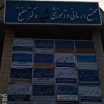 تصویر کلینیک شهید مفتح 1 جدید گلستان 15