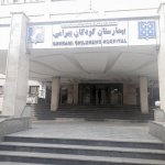 تصویر بیمارستان فوق تخصصی کودکان بهرامی