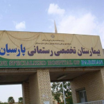 تصویر بیمارستان رستمانی پارسیان هرمزگان
