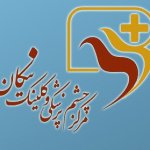 تصویر دی کلینیک تخصصی نیکان