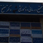 تصویر کلینیک شهید مفتح دو