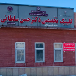 تصویر کلینیک بیمارستان سیدالشهداء(ع) فارسان