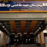 تصویر بیمارستان شهید هاشمی نژاد تهران
