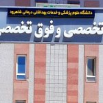 تصویر پلی کلینیک تخصصی و فوق تخصصی دانشگاه علوم پزشکی شاهرود