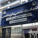 تصویر کلینیک ویژه استاد یلدا