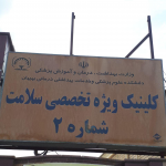 تصویر بیمارستان فریده بهبهانی