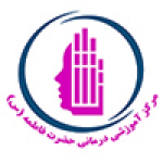 تصویر مرکز آموزشی ودرمانی فوق تخصصی جراحی ترمیمی وپلاستیک حضرت فاطمه