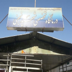 تصویر کلینیک شهید نجفی بروجن