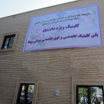 تصویر پلی کلینیک تخصصی و فوق تخصصی بوعلی سینا آران و بیدگل