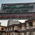 تصویر کلینیک فوق تخصصی حضرت رسول(ص) شهرکرد