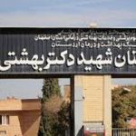 تصویر بیمارستان شهید دکتر بهشتی اردستان اصفهان