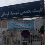 تصویر کلینیک تخصصی شهدا لردگان