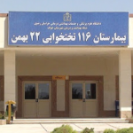 تصویر بیمارستان 22 بهمن- خواف