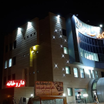 تصویر کلینیک تخصصی مهر سارا