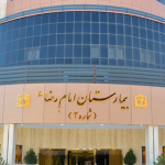 تصویر بیمارستان امام رضا(ع) - مشهد