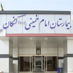 تصویر کلینیک تخصصی بیمارستان امام خمینی کنگان