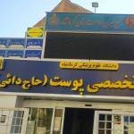 تصویر کلینیک حاج دایی کرمانشاه