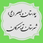 تصویر کلینیک بیمارستان ولیعصر تویسرکان