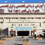 تصویر کلینیک ویژه تخصصی وفوق تخصصی دستغیب یاسایی