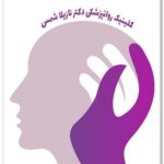 تصویر دکتر نازیلا شمس اسفندآبادی